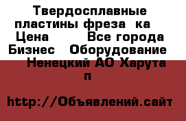 Твердосплавные пластины,фреза 8ка  › Цена ­ 80 - Все города Бизнес » Оборудование   . Ненецкий АО,Харута п.